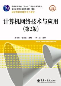 《計算機網絡技術與應用（第2版）》 引領計算機軟件與網絡應用技術的開發新篇章